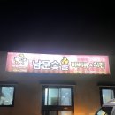 남문숯불바베큐치킨조수점 이미지