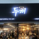 두끼떡볶이(월성점) 이미지
