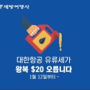 ★ ★ ★ 캐나다 TOP SALES ★ ★ ★ 세방여행사 ★ ★ ★대한항공 긴급공지★ ★ ★: 1월 12일부터 대한항공 유류세가 왕복 기준 $20 오릅니다 이미지