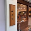 일산 돈까스 맛집 / &#39;백소정 웨스턴돔점&#39; 정발산역 웨돔 돈카츠 추천!