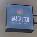 빙수과일화채전문점 빙과채 오창점 이미지