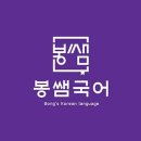 봉쌤국어학원