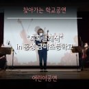 금마초등학교 | 지휘자 서훈과 함께하는 신나는 음악여행 "톡톡클래식" 홍성 금마초등학교 공연 후기!