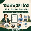 재가센터 창업, 서류보다 더 중요한 것은 준비 과정입니다 ​ 이미지