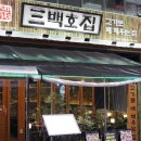 백호식당 이미지