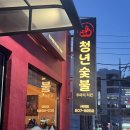 청년숯불두마리치킨 - 사하구 낙동대로436번길 23 | 청년숯불두마리치킨