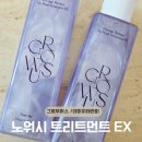 트루미 | 그로우어스 노워시 트리트먼트 EX 트루미 더블 구성 내돈내산 솔직 후기
