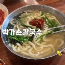 박가손칼국수 | 남양주 호평동 칼국수 가성비 맛집 박가 손칼국수｜ 칼국수 뿐만 아니라 탕수육도 맛있는 집! 내돈내산...