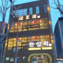 한성각 | 부산 전포동 중국집 맛집 한성각 탕수육 특간짜장 짬뽕