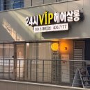 최우수헤어심야미용실 | 문정역미용실 추천 | 24시VIP헤어살롱 문정점 젤리펌 후기 (심야미용실)
