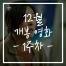 [영화 추천] 12월 첫째 주 개봉 예정 영화