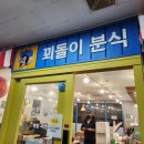 꾀돌이분식