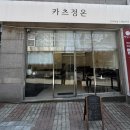 정온 | 전주 인후동 맛집 카츠정온 | 아중리 돈까스맛집 주말 점심 후기