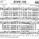 새찬송가 604 장 - 완전한 사랑 [찬양*악보] 이미지