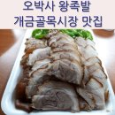 개금골목시장 맛집 오박사 왕족발 포장 후기!