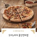 도미노피자 전하점