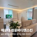 힐링스킨앤바디 - 강남구 | 해운대 마사지 넓고 쾌적한 재송동 '청윤바디앤스킨'에서 제대로 힐링하고 온 솔직 후기