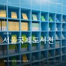 프린트24서면 | 2026 서울국제도서전 후기 오픈런 꿀팁 부스추천