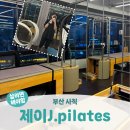 J제이 J제이 기기 | 부산 사직ㅣ부산사직동 필라테스 파워플레이트로 효과좋은 수업 <제이 J.pilates>