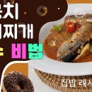 꽁치통조림김치찌개 육수비법 이미지