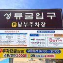 성류굴주차장(북부1) 이미지