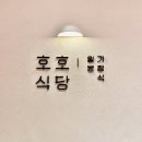 호호맛집 이미지