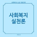 사회복지사 1급 이론 - 사회복지실천론 | 사회복지사 1급 벼락치기 기출 요약정리 - 사회복지실천론