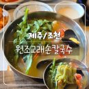 [제주/조천] 원조교래손칼국수 - 제주 도민도 인정한 교래리 점심 칼국수 맛집