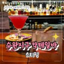 광주 수완지구 데이트 코스 칵테일바 스티핑 내돈내산