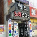 벤츠노래연습장 이미지