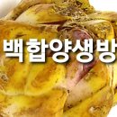 백합양생방 이미지