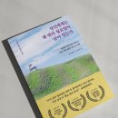 [토네이도 소용도리 2기] 당신에게는 몇 번의 월요일이 남아 있는가 | 조디 웰먼 | 매 순간 의미있고...