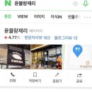 윤블랑제리 이미지