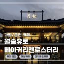카페유로 | [가평/춘천 대형카페] 경치 좋은 한옥 카페 "월송유로베이커리앤로스터리" 방문 후기