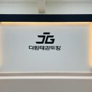 더원태권도장 이미지