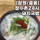 백세촌24시순대돼지국밥 | 창원 돼지국밥 추천: ‘장수촌24시돼지국밥’ 순대/섞어국밥 솔직후기