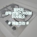 성우센텀스카이뷰 에이 | 광안리 이사청소 성우센텀스카이뷰 이사청소 후기 한번 보실까요