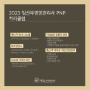 [신청중] 2023 상반기 임산부영양관리사 PNP 공지 이미지
