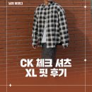 체크인바 | 캘빈클라인 체크 셔츠 XL 실착 후기ㅣ사이즈 핏 정리