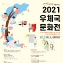 2021우체국문화전 이미지