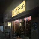 모테키 | [대전동구술집] 분위기좋은 꼬치맛집 : 모테키 / 찌-인 후기 💓