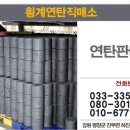 강원연탄직매소 이미지