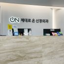 제대로온신경외과의원 네이버블로그