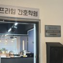 프라임간호학원