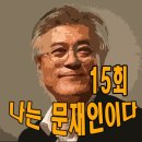 나는 문재인이다 15회 - 우리 사람이 되기는 힘들어도 괴물이 되지는 말자(광주 연설회) 이미지