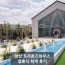 [양산] 트리폰즈하우스 야외 결혼식 하객 후기(+뷔페 )