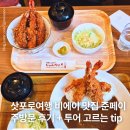 팜코리아약국 | 비에이 투어 필수 코스 맛집 준페이 새우튀김 덮밥 가격 후기 예약 투어 고르는 꿀팁 옷차림까지