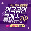 꿈의 무대에 서다 나도 연극배우 | [부산 북구] 시민들과 함께 하는 문화 예술 연극 클래스 zipㅣ무료 참여 수강생 모집