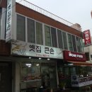 큰손식당 이미지