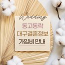 동고동락 대구결혼 정보회사 이미지